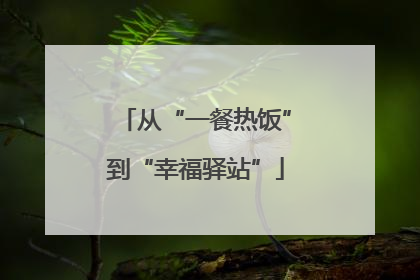 从“一餐热饭”到“幸福驿站”