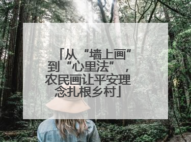 从“墙上画”到“心里法”，农民画让平安理念扎根乡村