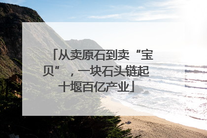 从卖原石到卖“宝贝”，一块石头链起十堰百亿产业