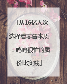 从16亿人次选择看零售本质：鸣鸣很忙的质价比实践