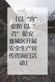 以“宣”促防 以“咨”促安 襄城区开展安全生产宣传咨询日活动