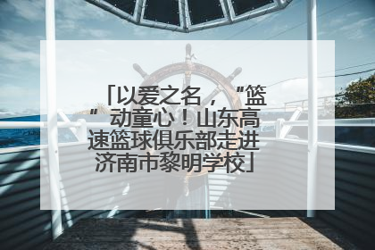 以爱之名，“篮”动童心！山东高速篮球俱乐部走进济南市黎明学校