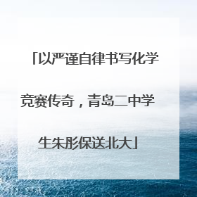 以严谨自律书写化学竞赛传奇，青岛二中学生朱彤保送北大