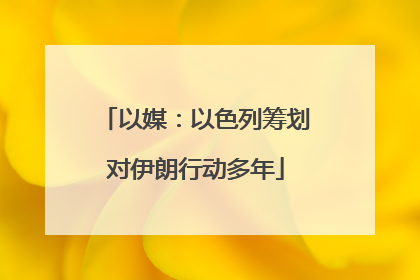 以媒：以色列筹划对伊朗行动多年