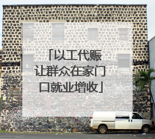 以工代赈 让群众在家门口就业增收