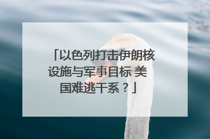 以色列打击伊朗核设施与军事目标 美国难逃干系？
