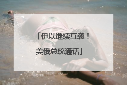 伊以继续互袭！美俄总统通话