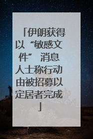 伊朗获得以“敏感文件” 消息人士称行动由被招募以定居者完成