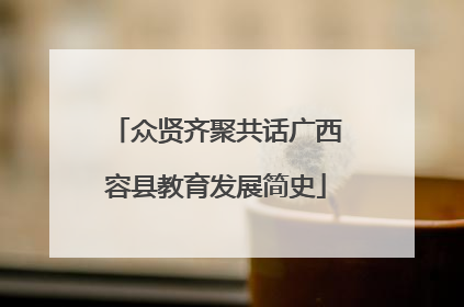 众贤齐聚共话广西容县教育发展简史