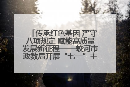 传承红色基因 严守八项规定 赋能高质量发展新征程——蛟河市政数局开展“七一”主题党日活动