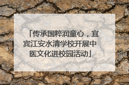 传承国粹润童心，宜宾江安水清学校开展中医文化进校园活动