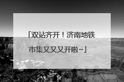 双站齐开！济南地铁市集又又又开啦~