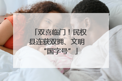 双喜临门！民权县连获双拥、文明“国字号”