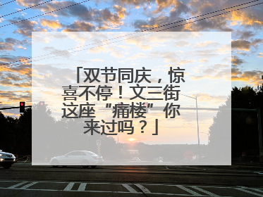 双节同庆，惊喜不停！文三街这座“痛楼”你来过吗？