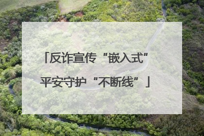 反诈宣传“嵌入式” 平安守护“不断线”