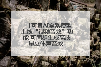 可灵AI全系模型上线“视频音效”功能 可同步生成高质量立体声音效