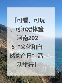 可看、可玩、可沉浸体验 河南2025“文化和自然遗产日”活动举行
