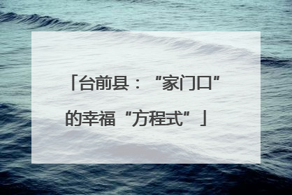 台前县：“家门口”的幸福“方程式”
