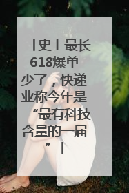 史上最长618爆单少了，快递业称今年是“最有科技含量的一届”