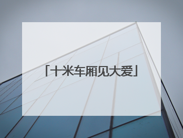十米车厢见大爱
