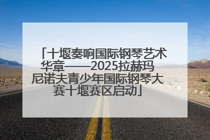 十堰奏响国际钢琴艺术华章——2025拉赫玛尼诺夫青少年国际钢琴大赛十堰赛区启动
