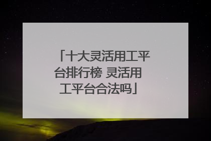 十大灵活用工平台排行榜 灵活用工平台合法吗