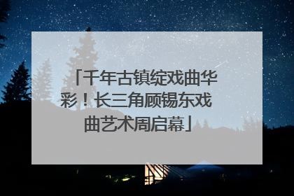 千年古镇绽戏曲华彩！长三角顾锡东戏曲艺术周启幕