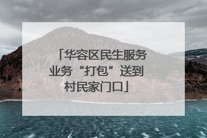 华容区民生服务业务“打包”送到村民家门口
