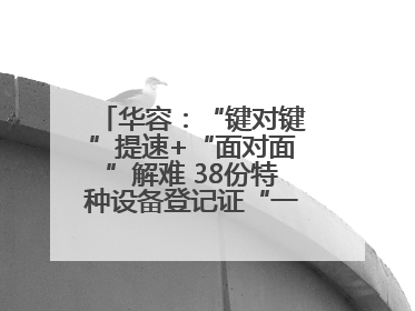 华容：“键对键”提速+“面对面”解难 38份特种设备登记证“一站式”办结