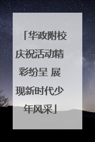华政附校庆祝活动精彩纷呈 展现新时代少年风采