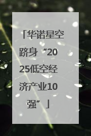 华诺星空跻身“2025低空经济产业10强”