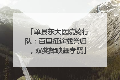 单县东大医院骑行队：百里征途载誉归，双奖辉映耀孝贤