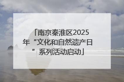 南京秦淮区2025年“文化和自然遗产日”系列活动启动