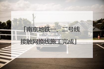 南京地铁一、二号线接触网换线施工完成