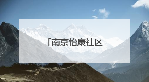 南京怡康社区举办端午活动温暖困境居民