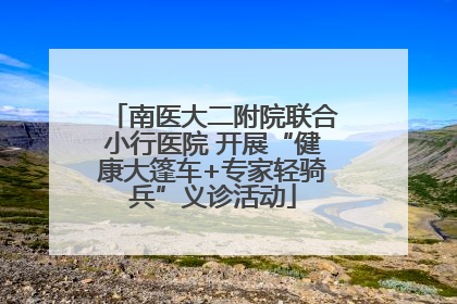 南医大二附院联合小行医院 开展“健康大篷车+专家轻骑兵”义诊活动