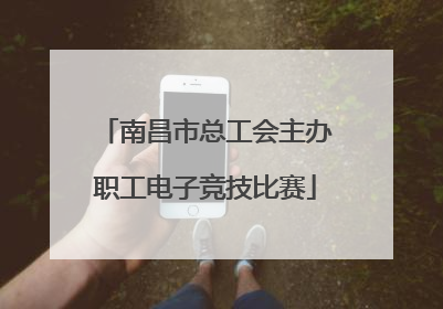 南昌市总工会主办职工电子竞技比赛