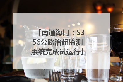 南通海门：S356公路治超监测系统完成试运行