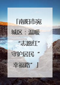 南阳市宛城区：温暖“志愿红”守护居民“幸福路”