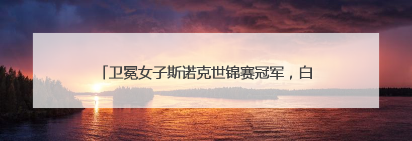 卫冕女子斯诺克世锦赛冠军，白雨露说下一个目标是世界第一