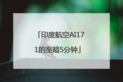 印度航空AI171的至暗5分钟