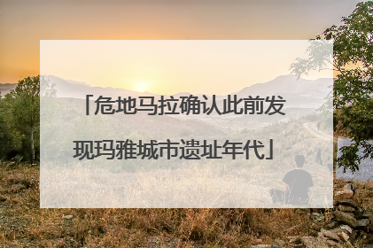 危地马拉确认此前发现玛雅城市遗址年代