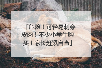 危险！可轻易刺穿皮肉！不少小学生购买！家长赶紧自查