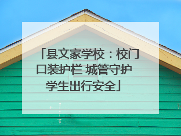 县文家学校：校门口装护栏 城管守护学生出行安全