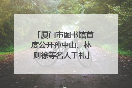厦门市图书馆首度公开孙中山、林则徐等名人手札