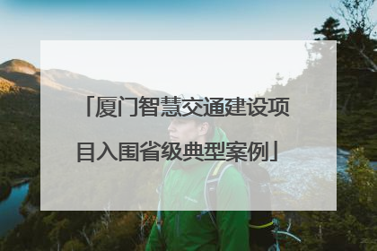 厦门智慧交通建设项目入围省级典型案例