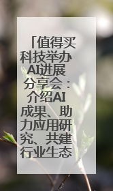 值得买科技举办AI进展分享会：介绍AI成果、助力应用研究、共建行业生态