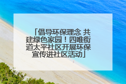 倡导环保理念 共建绿色家园！四唯街道太平社区开展环保宣传进社区活动