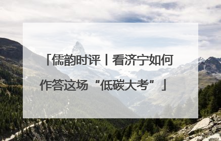 儒韵时评丨看济宁如何作答这场“低碳大考”