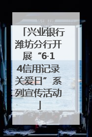 兴业银行潍坊分行开展“6·14信用记录关爱日”系列宣传活动
